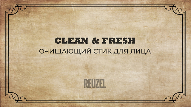 Стик Clean&Fresh